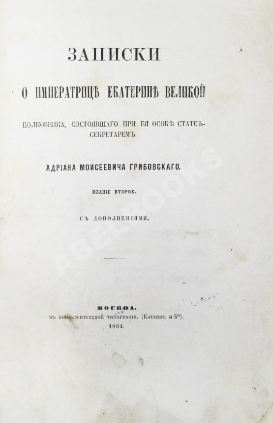 Антикварная книга Грибовский, А.М. Записки о императрице Екатерине Великой полковника, состоявшего при её особе статс-секретарем Адриана Моисеевича Грибовского