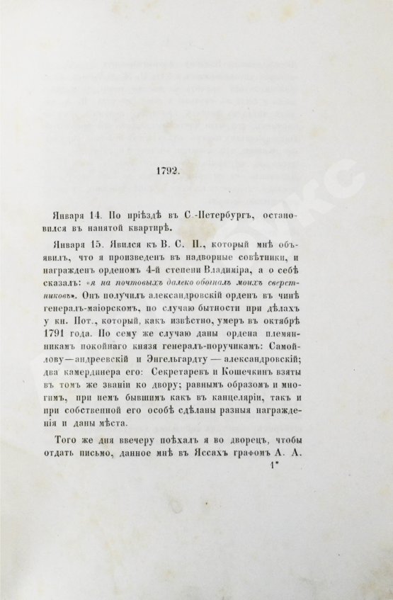 Антикварная книга Грибовский, А.М. Записки о императрице Екатерине Великой полковника, состоявшего при её особе статс-секретарем Адриана Моисеевича Грибовского