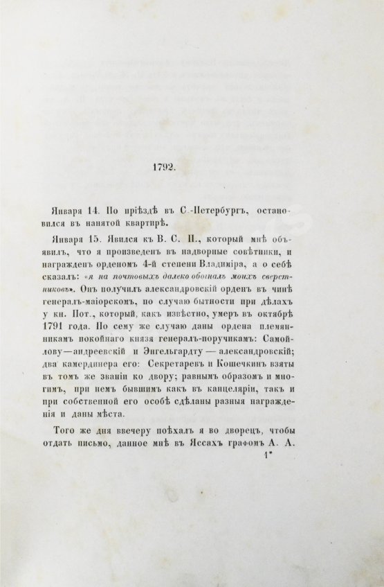 Антикварная книга Грибовский, А.М. Записки о императрице Екатерине Великой полковника, состоявшего при её особе статс-секретарем Адриана Моисеевича Грибовского