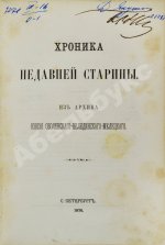 Хроника недавней старины. Из архива князя Оболенского-Нелединского-Мелецкого
