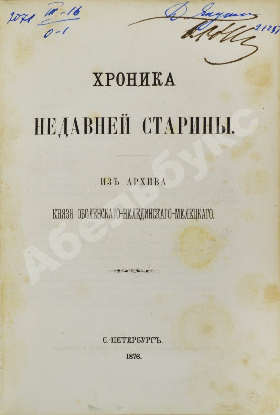 Антикварная книга Хроника недавней старины. Из архива князя Оболенского-Нелединского-Мелецкого