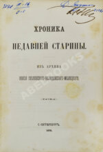 Хроника недавней старины. Из архива князя Оболенского-Нелединского-Мелецкого