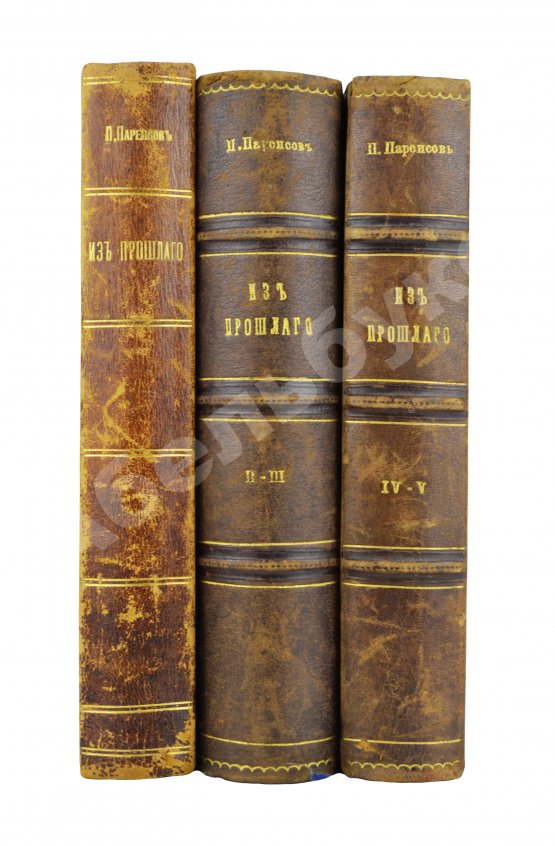 Антикварная книга Паренсов, П.Д. Из прошлого. Воспоминания офицера Генерального штаба