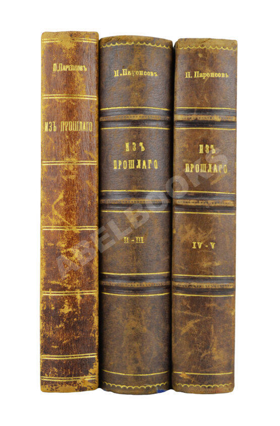 Антикварная книга Паренсов, П.Д. Из прошлого. Воспоминания офицера Генерального штаба Антикварная книга Паренсов, П.Д. Из прошлого. Воспоминания офицера Генерального штаба