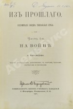Паренсов, П.Д. Из прошлого. Воспоминания офицера Генерального штаба