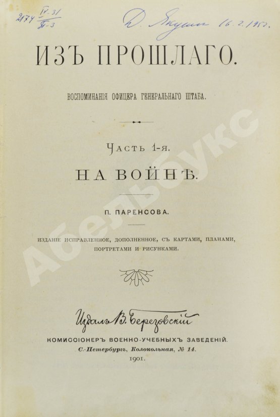 Антикварная книга Паренсов, П.Д. Из прошлого. Воспоминания офицера Генерального штаба