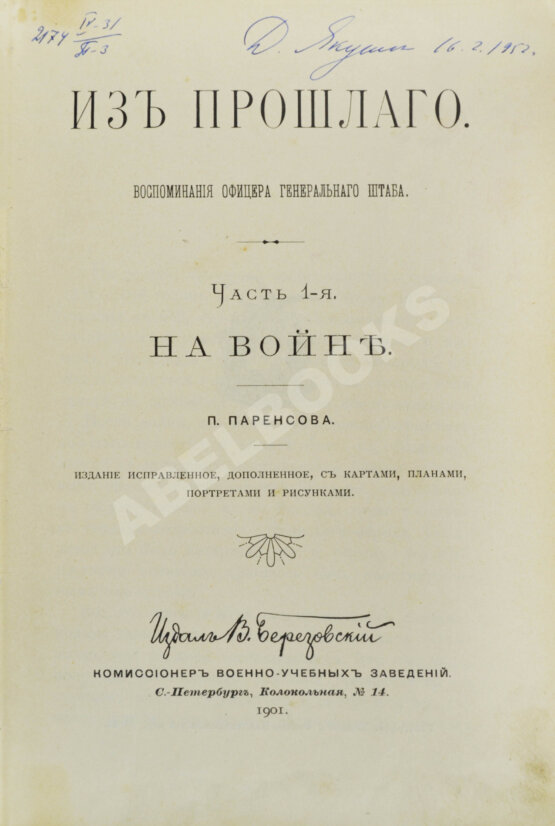 Антикварная книга Паренсов, П.Д. Из прошлого. Воспоминания офицера Генерального штаба Антикварная книга Паренсов, П.Д. Из прошлого. Воспоминания офицера Генерального штаба