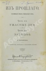 Паренсов, П.Д. Из прошлого. Воспоминания офицера Генерального штаба