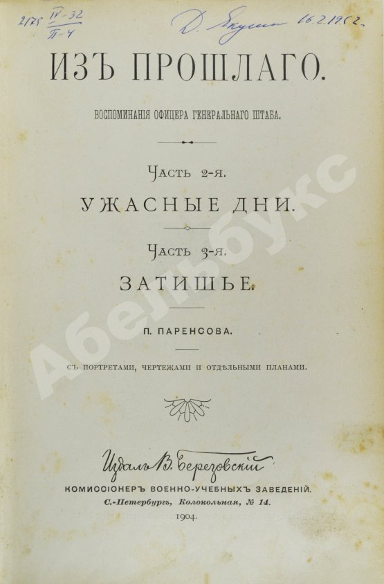 Антикварная книга Паренсов, П.Д. Из прошлого. Воспоминания офицера Генерального штаба
