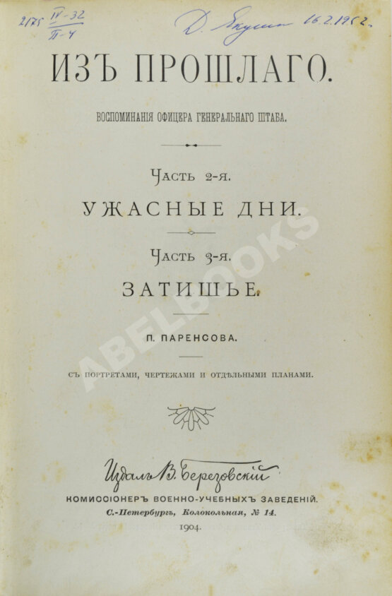 Антикварная книга Паренсов, П.Д. Из прошлого. Воспоминания офицера Генерального штаба Антикварная книга Паренсов, П.Д. Из прошлого. Воспоминания офицера Генерального штаба