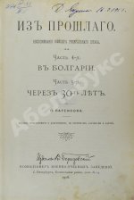 Паренсов, П.Д. Из прошлого. Воспоминания офицера Генерального штаба