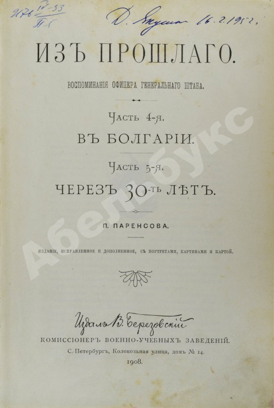 Антикварная книга Паренсов, П.Д. Из прошлого. Воспоминания офицера Генерального штаба