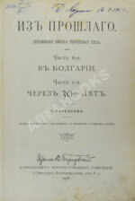 Паренсов, П.Д. Из прошлого. Воспоминания офицера Генерального штаба