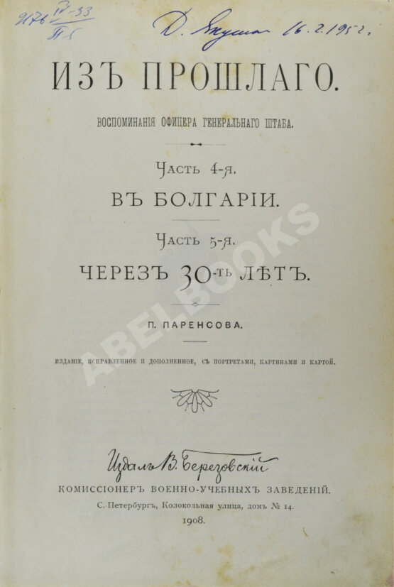 Антикварная книга Паренсов, П.Д. Из прошлого. Воспоминания офицера Генерального штаба Антикварная книга Паренсов, П.Д. Из прошлого. Воспоминания офицера Генерального штаба