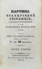 Скотт, В. Картина французской революции