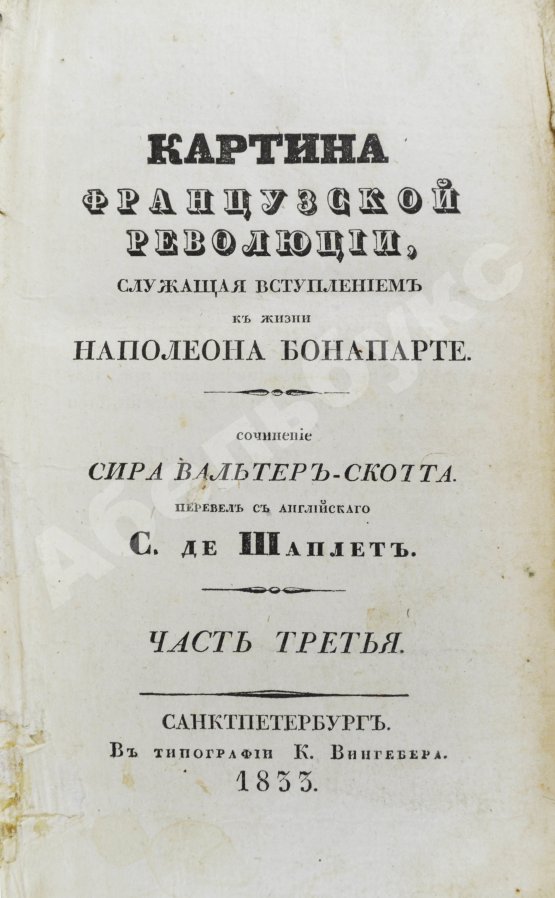 Антикварная книга Скотт, В. Картина французской революции