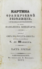 Скотт, В. Картина французской революции