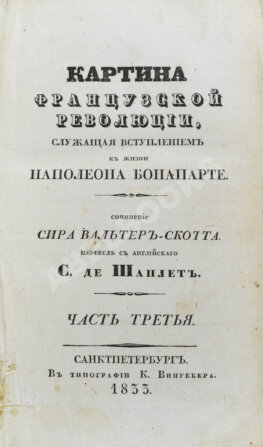 Скотт, В. Картина французской революции