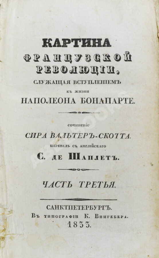 Антикварная книга Скотт, В. Картина французской революции Антикварная книга Скотт, В. Картина французской революции
