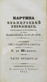 Скотт, В. Картина французской революции