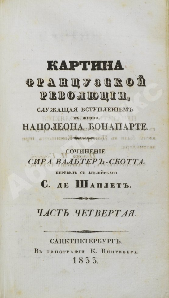 Антикварная книга Скотт, В. Картина французской революции