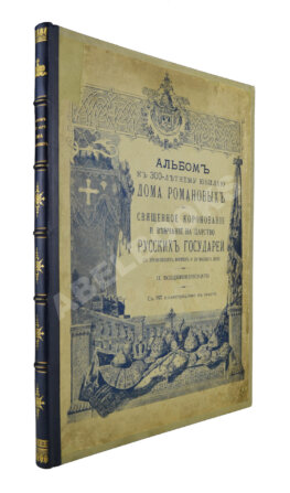 Воздвиженский, П. Альбом к 300-летнему юбилею Дома Романовых