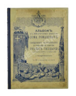 Воздвиженский, П. Альбом к 300-летнему юбилею Дома Романовых