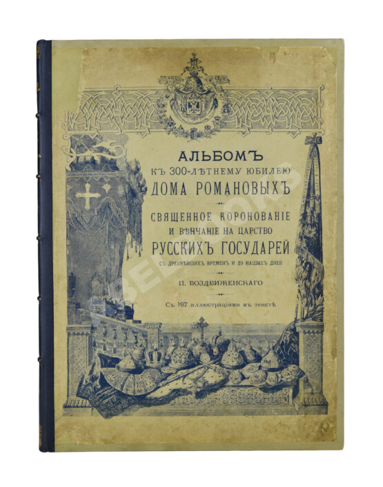 Антикварная книга Воздвиженский, П. Альбом к 300-летнему юбилею Дома Романовых