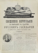 Воздвиженский, П. Альбом к 300-летнему юбилею Дома Романовых