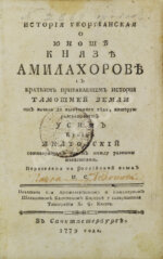 История геогрианская о юноше князе Амилахорове
