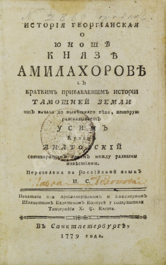 Антикварная книга История геогрианская о юноше князе Амилахорове