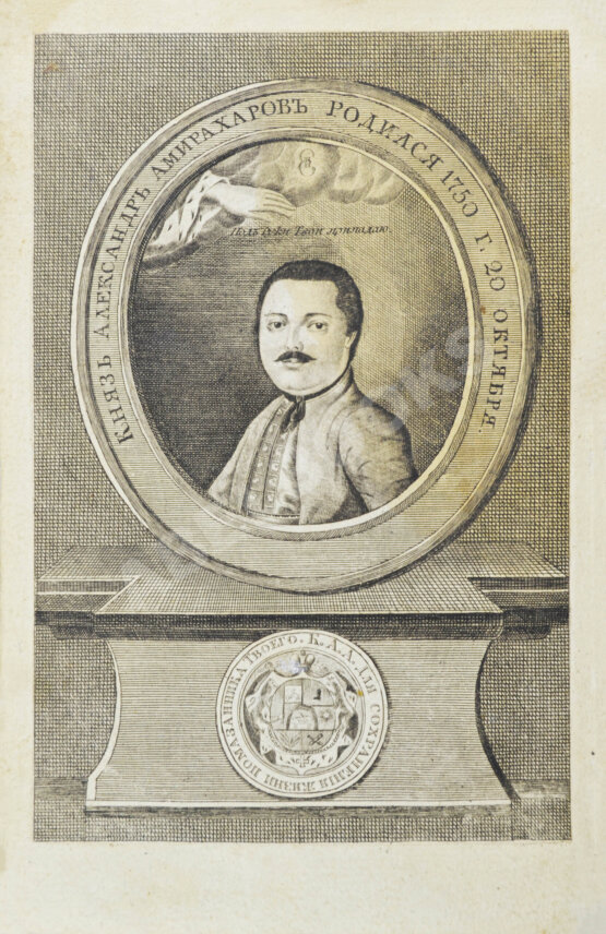 Антикварная книга История геогрианская о юноше князе Амилахорове