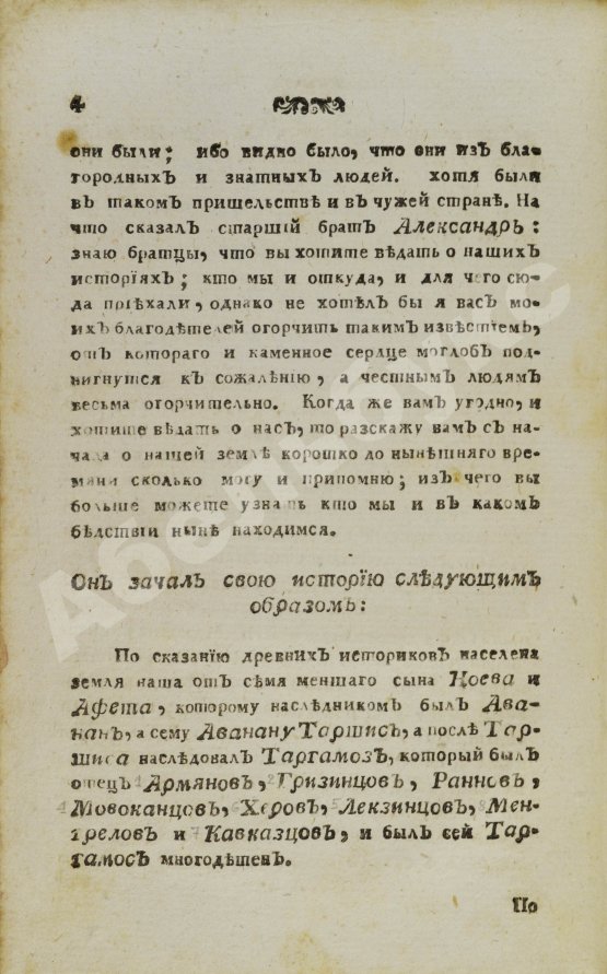 Антикварная книга История геогрианская о юноше князе Амилахорове