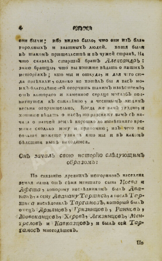 Антикварная книга История геогрианская о юноше князе Амилахорове