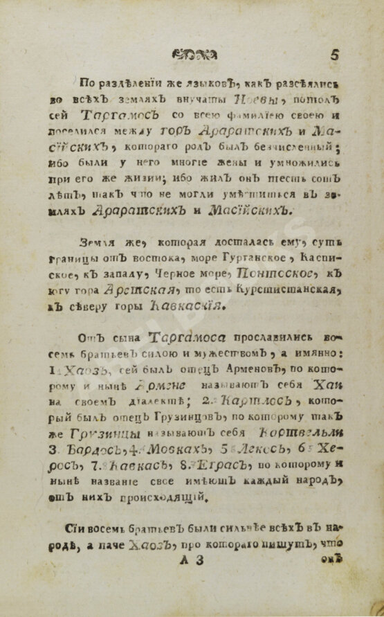 Антикварная книга История геогрианская о юноше князе Амилахорове