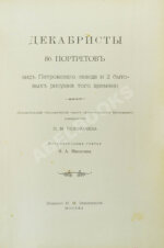 Декабристы. 86 портретов