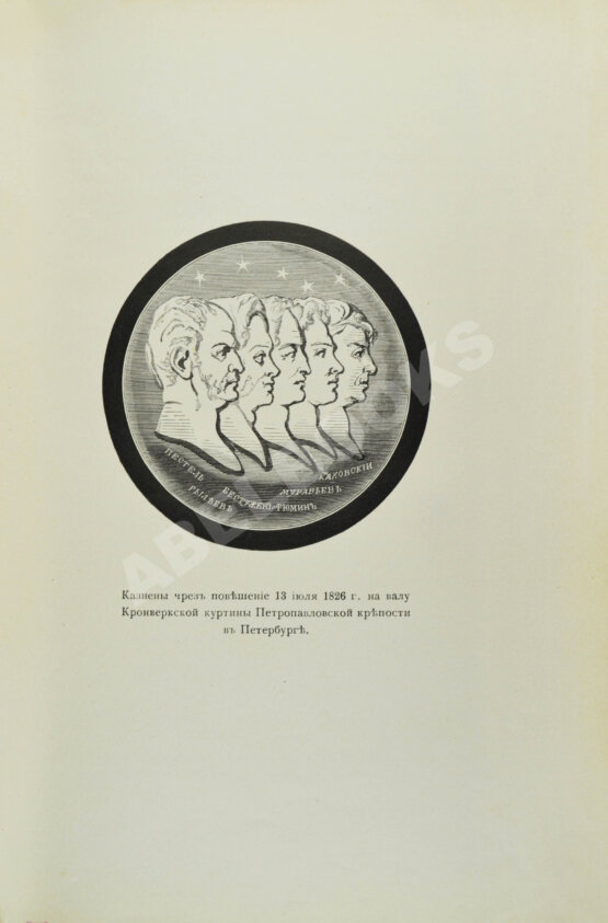 Антикварная книга Декабристы. 86 портретов