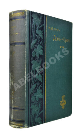 Байрон, Дж. Дон-Жуан