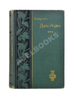 Байрон, Дж. Дон-Жуан