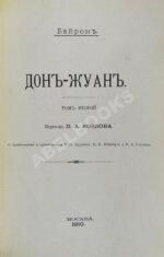 Байрон, Дж. Дон-Жуан