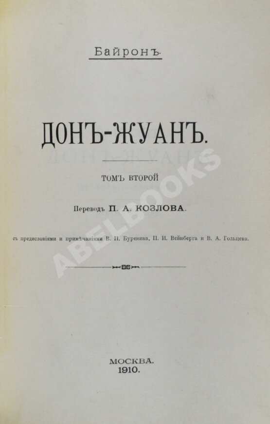 Антикварная книга Байрон, Дж. Дон-Жуан