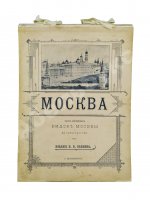 Москва. Сорок фототипных видов Москвы и её окрестностей