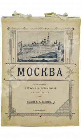 Москва. Сорок фототипных видов Москвы и её окрестностей