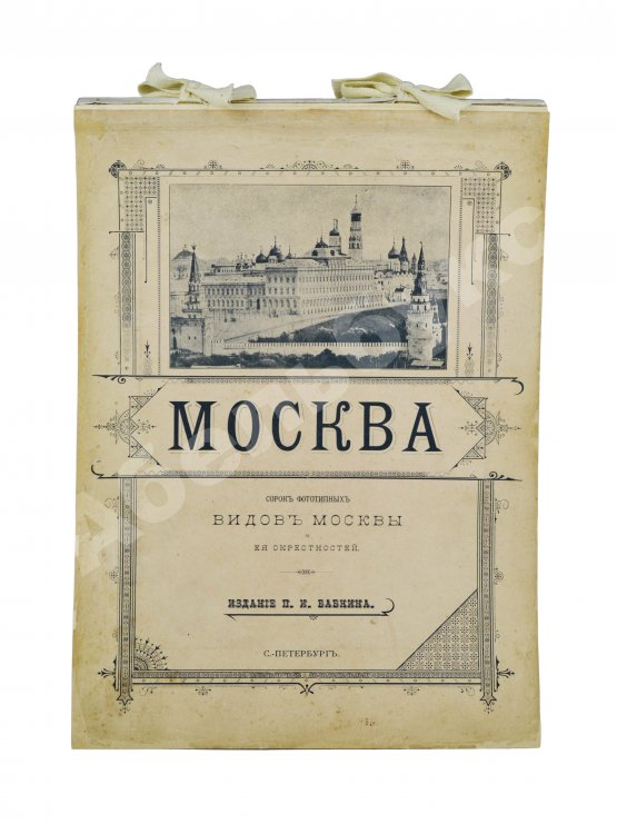Антикварная книга Москва. Сорок фототипных видов Москвы и её окрестностей