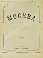 Москва. Сорок фототипных видов Москвы и её окрестностей