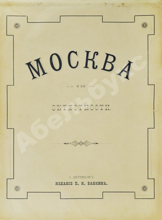 Антикварная книга Москва. Сорок фототипных видов Москвы и её окрестностей