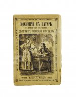 Москвичи с натуры (в будни и в праздник)