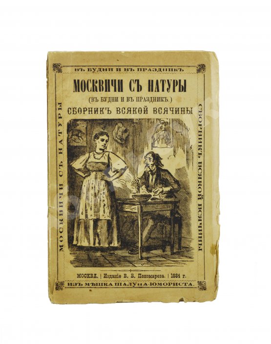 Антикварная книга Москвичи с натуры (в будни и в праздник)