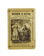 Москвичи с натуры (в будни и в праздник)