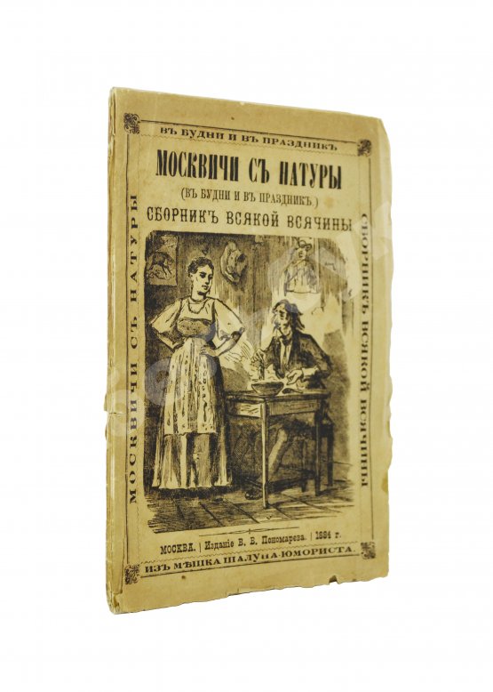 Антикварная книга Москвичи с натуры (в будни и в праздник)